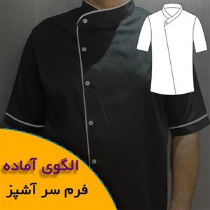 الگوی خیاطی لباس فرم سرآشپز