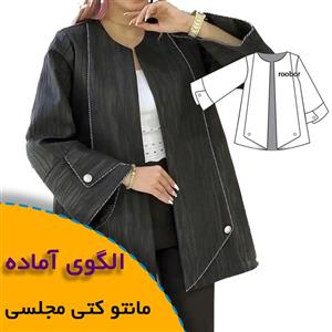 الگوی خیاطی مانتو کتی مجلسی