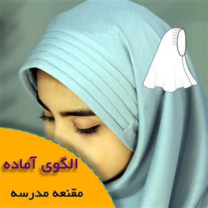 الگوی خیاطی مقنعه مدرسه