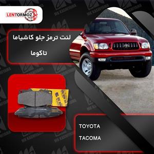 لنت ترمز جلو تویوتا تاکوما کاشیاما ژاپن