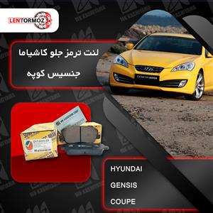 لنت ترمز جلو هیوندای جنسیس کوپه کاشیاما ژاپن