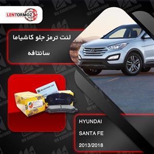 لنت ترمز جلو سانتافه نیو 2013 تا 2018 کاشیاما ژاپن