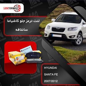 لنت ترمز جلو سانتافه 2006 تا 2012 کاشیاما ژاپن