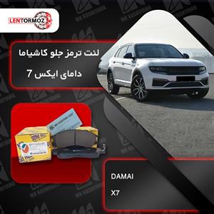 لنت ترمز جلو دامای X7 کاشیاما ژاپن