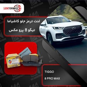 لنت ترمز جلو تیگو ۸ پرو مکس کاشیاما ژاپن