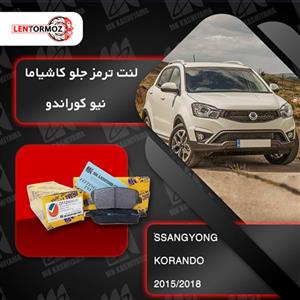 لنت ترمز جلو نیو کوراندو ۲۰۱۵ تا ۲۰۱۸ کاشیاما ژاپن