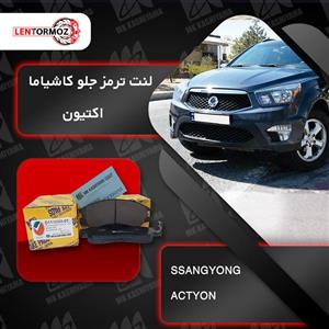 لنت ترمز جلو سانگ یانگ اکتیون جدید و قدیم ۲۰۱۱ تا ۲۰۱۶ کاشیاما ژاپن