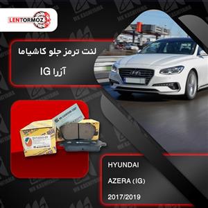 لنت ترمز جلو هیوندا آزرا گرنجور 2017 تا 2019 کاشیاما ژاپن