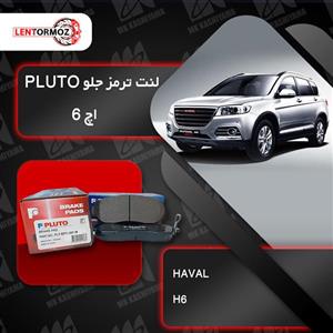لنت ترمز جلو هاوال H6 برند PLUTO