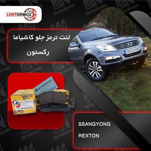 لنت ترمز جلو سانگ یانگ رکستون ۲۰۰۱ تا ۲۰۱۷ کاشیاما ژاپن
