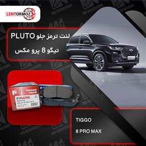 لنت ترمز جلو تیگو 8 پرو مکس برند PLUTO