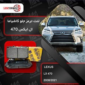 لنت ترمز جلو لکسوس LX 470 کاشیاما ژاپن