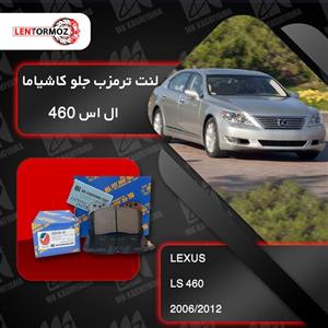 لنت ترمز جلو لکسوس LS 460 مدل ۲۰۰۸ تا ۲۰۱۲ کاشیاما ژاپن