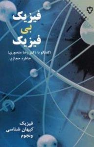 کتاب فیزیک بی‌فیزیکمصاحبه با دکتر رضا منصوری