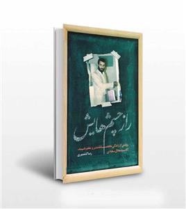 کتاب راز چشم هایش اثر رضا کشمیری نشر شهید کاظمی