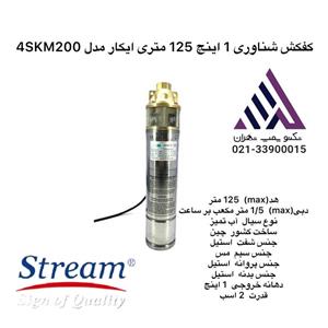 کفکش شناوری 1 اینچ 125 متری استریممدل 4SKM200