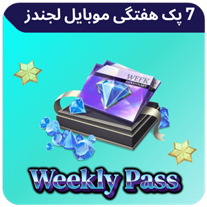 7 پک هفتگی موبایل لجند