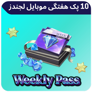 10 پک هفتگی موبایل لجند