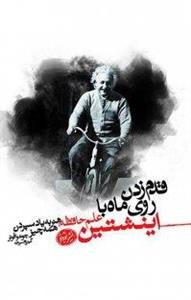 کتاب قدم زدن روی ماه با انیشتینعلم حافظه