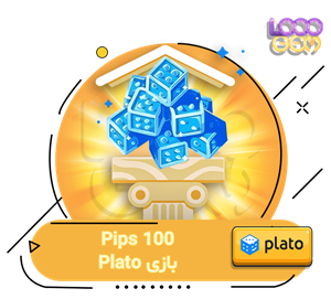 خرید 100 پیپ پلاتو