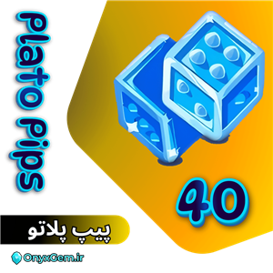 خرید 40 پیپ پلاتو