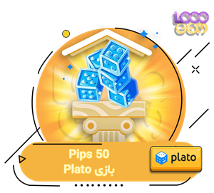 خرید 50 پیپ پلاتو
