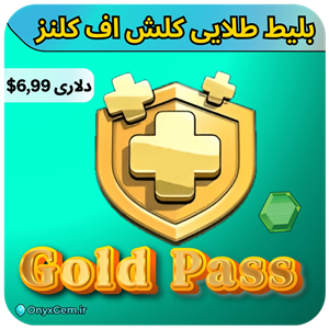 بلیط طلایی 7 دلاری کلش اف کلنز