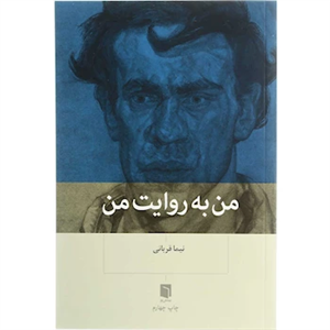 کتاب من به روایت من
