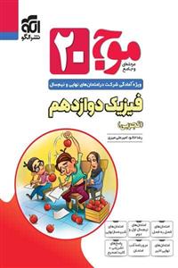 کتاب موج 20 فیزیک دوازدهم تجربی نشر الگو