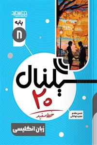 کتاب سیگنال 20 زبان انگلیسی هشتم خط سفید