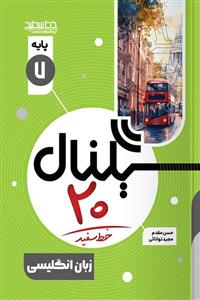 کتاب سیگنال 20 زبان انگلیسی هفتم خط سفید