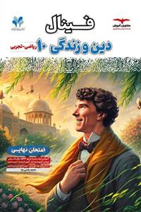 کتاب فینال دین و زندگی دهم مشاوران آموزش