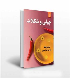 کتاب چیلی و شکلات اثر لی لی بک نشر اندیشه مولانا