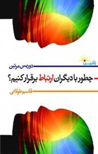 کتاب چگونه با هرکسی ارتباط برقرار کنیم