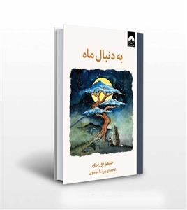 کتاب به دنبال ماه اثر جیمز نوربری نشر ملیکان