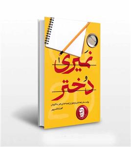 کتاب نمیری دختر اثر محدثه قاسم پور نشر شهید کاظمی