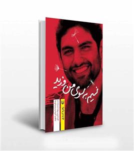 کتاب نسیم به سوی من وزید اثر زهره اسدی نشر سوره مهر