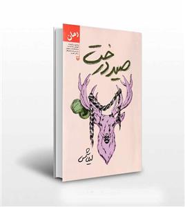 کتاب صید درخت اثر لیلا شمس نشر سوره مهر