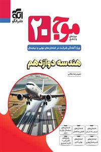 کتاب موج 20 هندسه دوازدهم نشر الگو