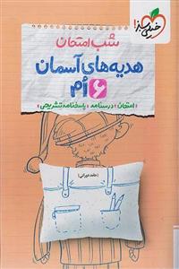 کتاب شب امتحان هدیه های آسمان ششم خیلی سبز