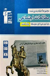 کتاب مطالعات اجتماعی هشتم آبی قلم چی