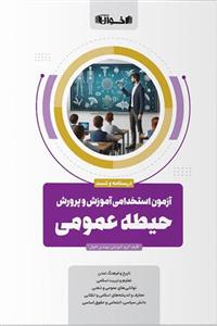 درسنامه و تست حیطه عمومی آزمون استخدامی آموزش و پرورش اخوان