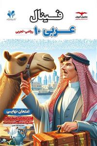 کتاب فینال عربی دهم مشاوران آموزش