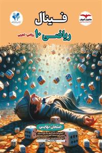 کتاب فینال ریاضی دهم مشاوران آموزش