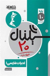 کتاب سیگنال 20 فارسی دهم خط سفید