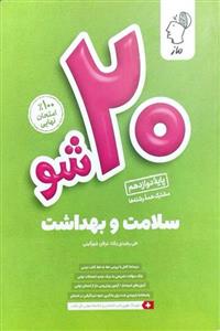 کتاب بیست شو سلامت و بهداشت دوازدهم ماز