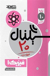 کتاب سیگنال 20 فیزیک دهم تجربی خط سفید