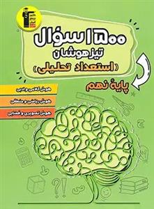 1500 سوال استعداد تحلیلی تیزهوشان نهم قلم چی