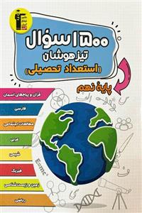 1500 سوال استعداد تحصیلی تیزهوشان نهم قلم چی