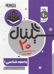 کتاب سیگنال 20 جامعه شناسی دهم خط سفید